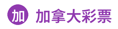 加拿大彩票 Logo